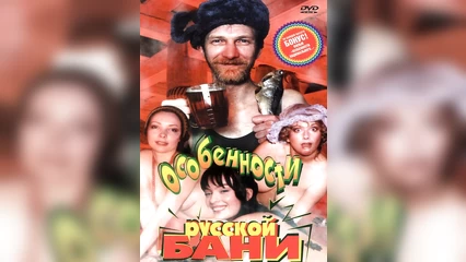 Особенности русской бани (1999)