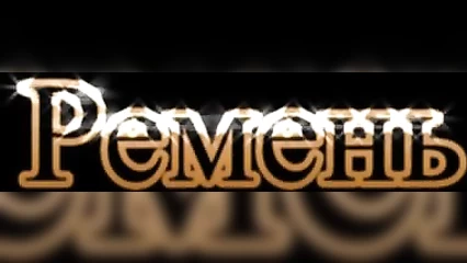 Вывел жену зимой в лес и выпорол ремнем по голому заду